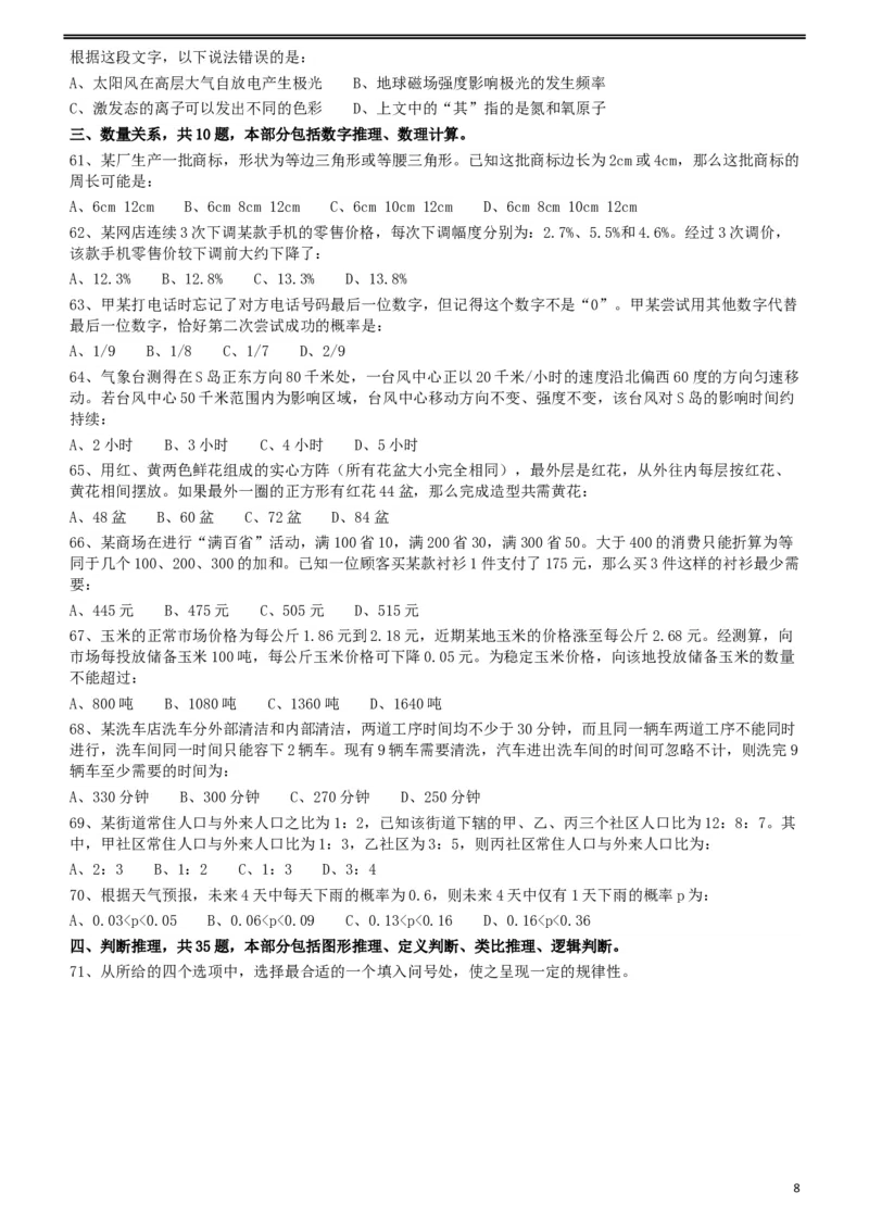 2012年915公务员联考《行测》（新疆、福建、重庆、河南）_34省+国考真题_此文件夹为word版,不推荐使用_此word版为,不推荐使用_此word版为,不推荐使用_题目_766