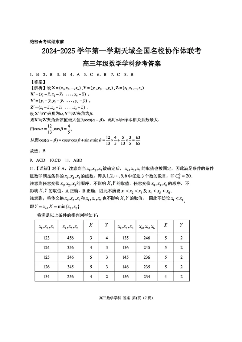 2024-2025学年第一学期天域全国名校协作体联考数学试题答案_A1502026各地模拟卷（超值！）_10月_2410072025届天域全国名校协作体浙江省10月联考