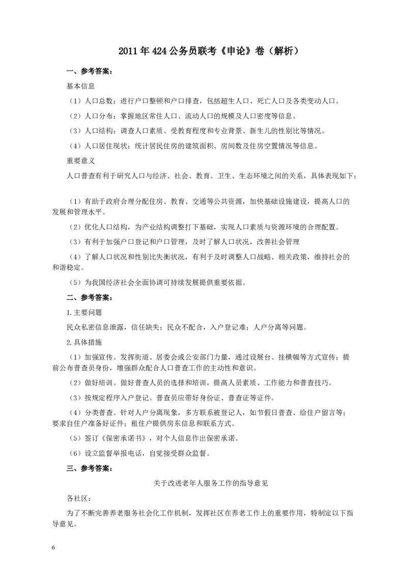 2011年424公务员联考《申论》卷及参考答案（福建、广西、四川、江苏、辽宁、天津、海南、江西、湖南、湖北、山西、黑龙江、贵州、重庆、陕西、云南、山东）_34省+国考真题_695