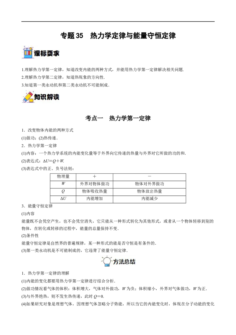 专题35热力学定律与能量守恒定律&mdash;&mdash;全攻略备战2023年高考物理一轮重难点复习（解析版）_4.2025物理总复习_2023年新高复习资料_一轮复习