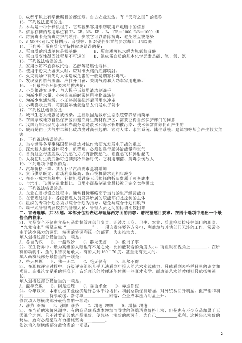 2011年917公务员联考《行测》（河南、福建、甘肃、重庆、新疆兵团）_34省+国考真题_此文件夹为word版,不推荐使用_此word版为,不推荐使用_新疆公务员考试真题word版