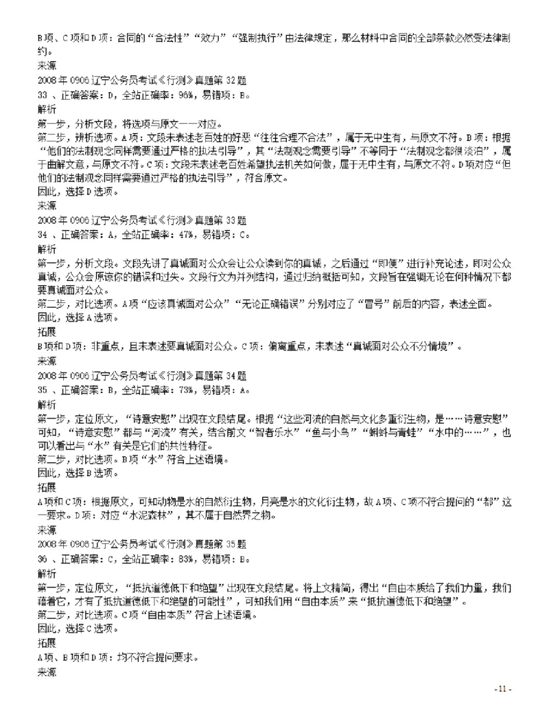 2008年辽宁省公务员考试《行测》真题答案及解析_34省+国考真题_34省考+国考pdf版推荐用这个版本_34省行测+申论真题pdf推荐用这个版本_辽宁公务员考试真题pdf版_答案及解析