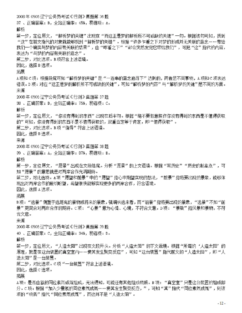 2008年辽宁省公务员考试《行测》真题答案及解析_34省+国考真题_34省考+国考pdf版推荐用这个版本_34省行测+申论真题pdf推荐用这个版本_辽宁公务员考试真题pdf版_答案及解析