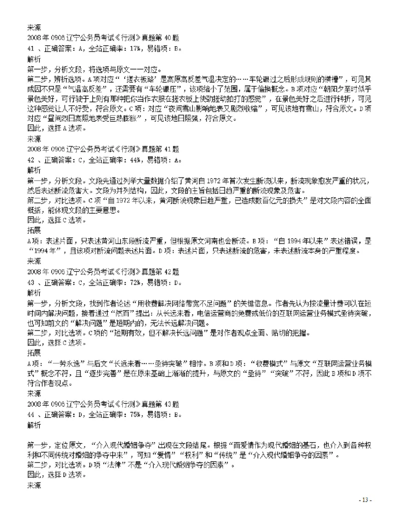 2008年辽宁省公务员考试《行测》真题答案及解析_34省+国考真题_34省考+国考pdf版推荐用这个版本_34省行测+申论真题pdf推荐用这个版本_辽宁公务员考试真题pdf版_答案及解析