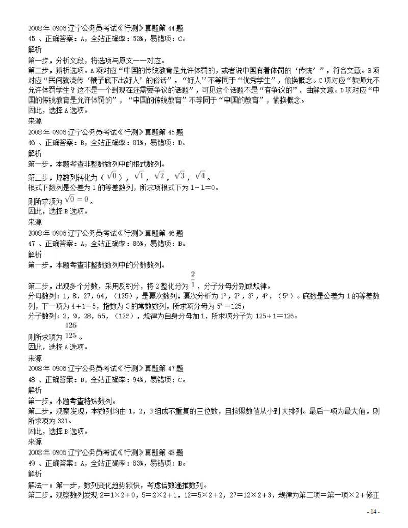 2008年辽宁省公务员考试《行测》真题答案及解析_34省+国考真题_34省考+国考pdf版推荐用这个版本_34省行测+申论真题pdf推荐用这个版本_辽宁公务员考试真题pdf版_答案及解析