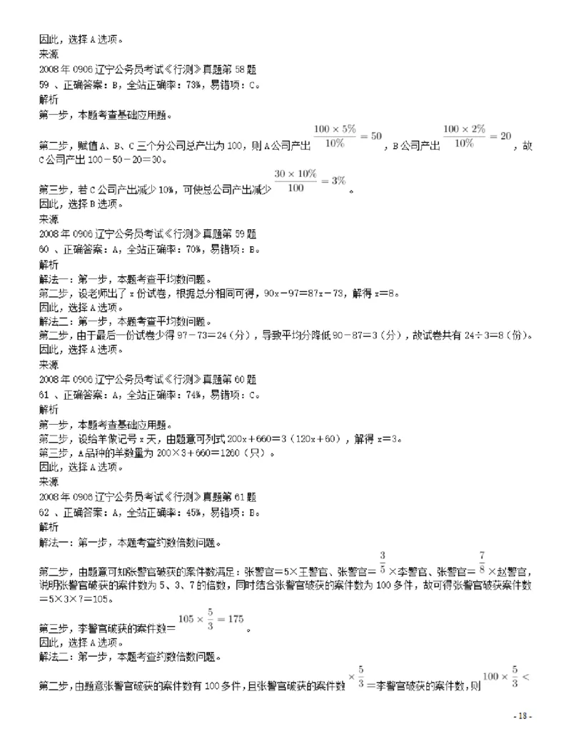 2008年辽宁省公务员考试《行测》真题答案及解析_34省+国考真题_34省考+国考pdf版推荐用这个版本_34省行测+申论真题pdf推荐用这个版本_辽宁公务员考试真题pdf版_答案及解析