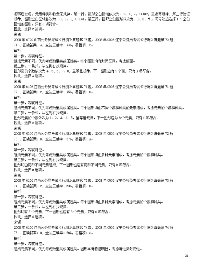 2008年辽宁省公务员考试《行测》真题答案及解析_34省+国考真题_34省考+国考pdf版推荐用这个版本_34省行测+申论真题pdf推荐用这个版本_辽宁公务员考试真题pdf版_答案及解析