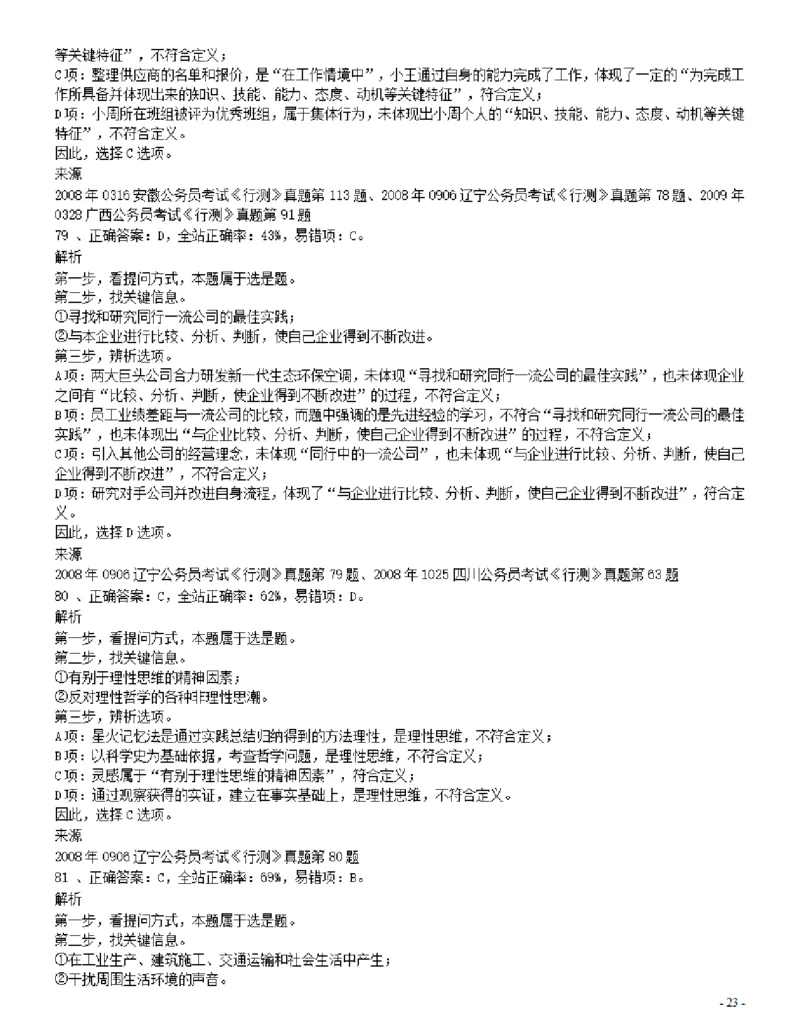 2008年辽宁省公务员考试《行测》真题答案及解析_34省+国考真题_34省考+国考pdf版推荐用这个版本_34省行测+申论真题pdf推荐用这个版本_辽宁公务员考试真题pdf版_答案及解析