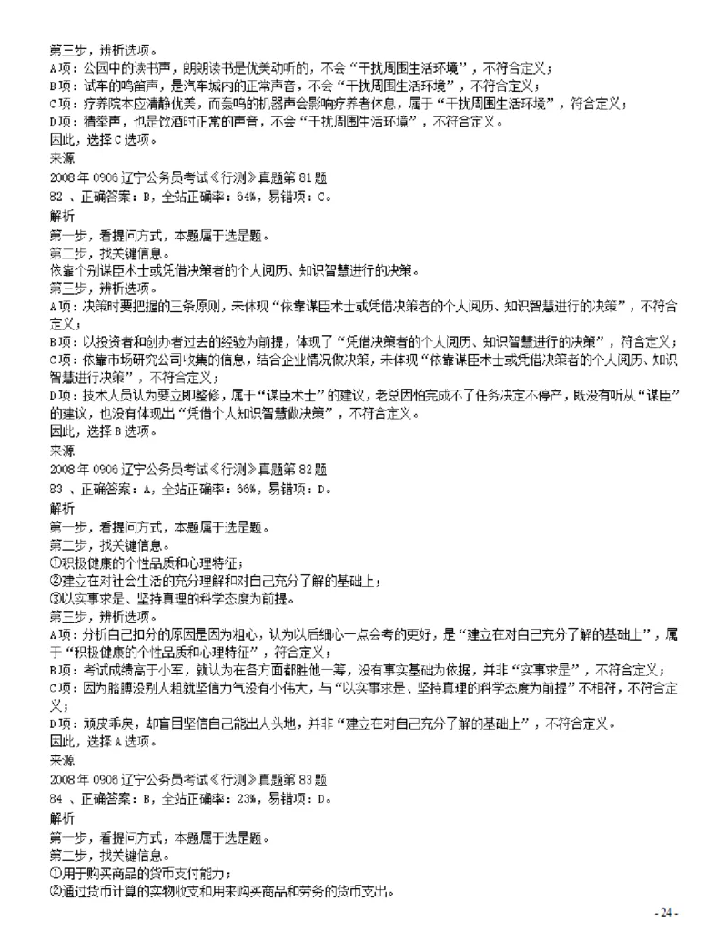 2008年辽宁省公务员考试《行测》真题答案及解析_34省+国考真题_34省考+国考pdf版推荐用这个版本_34省行测+申论真题pdf推荐用这个版本_辽宁公务员考试真题pdf版_答案及解析