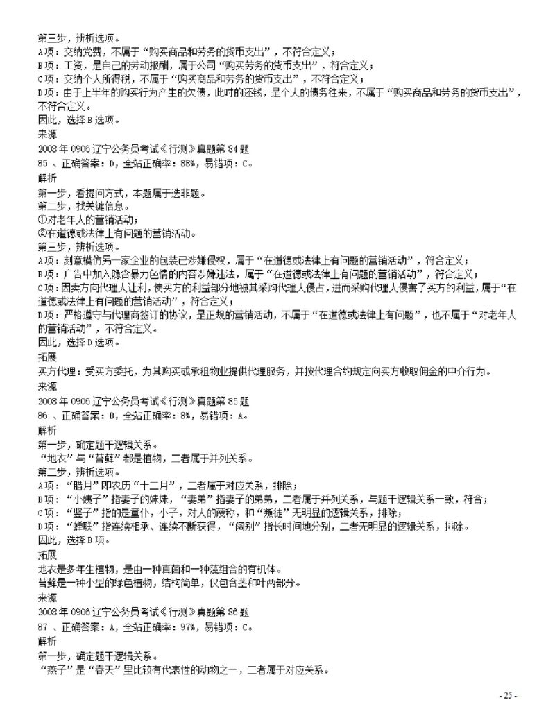 2008年辽宁省公务员考试《行测》真题答案及解析_34省+国考真题_34省考+国考pdf版推荐用这个版本_34省行测+申论真题pdf推荐用这个版本_辽宁公务员考试真题pdf版_答案及解析
