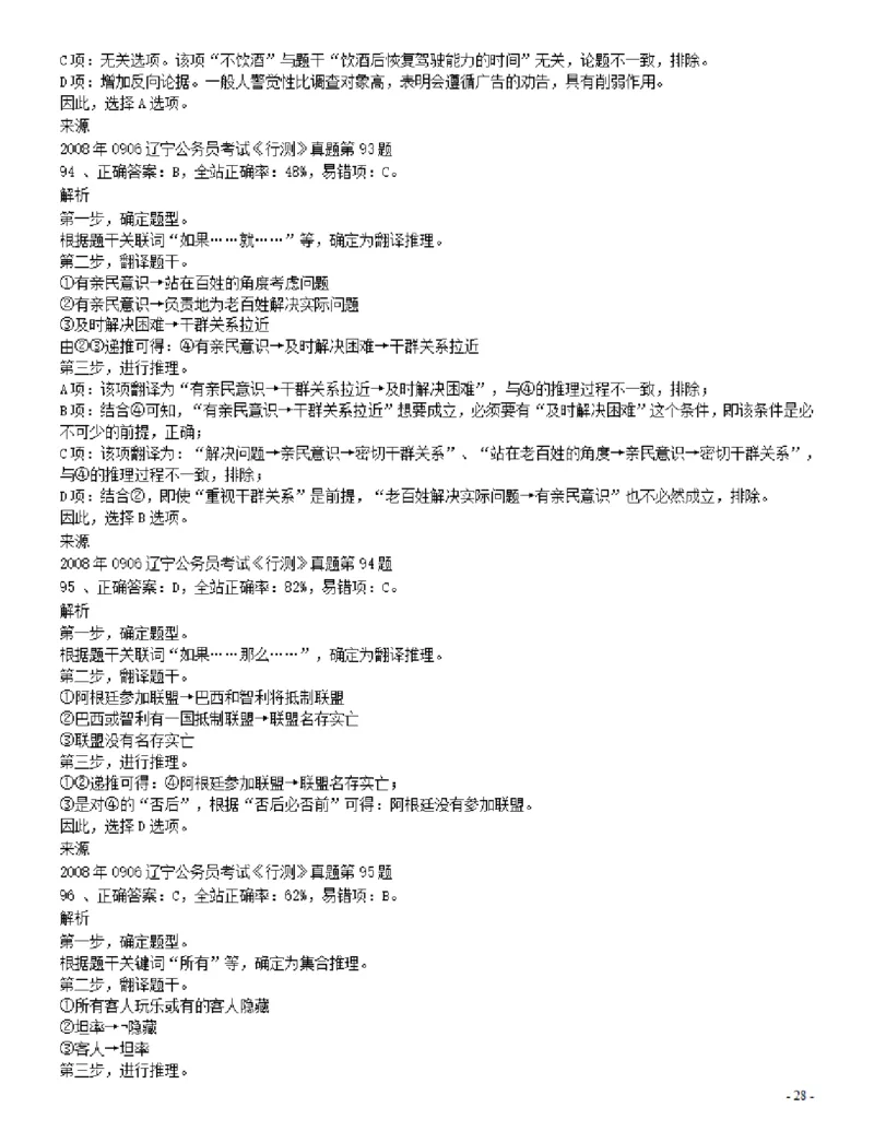 2008年辽宁省公务员考试《行测》真题答案及解析_34省+国考真题_34省考+国考pdf版推荐用这个版本_34省行测+申论真题pdf推荐用这个版本_辽宁公务员考试真题pdf版_答案及解析