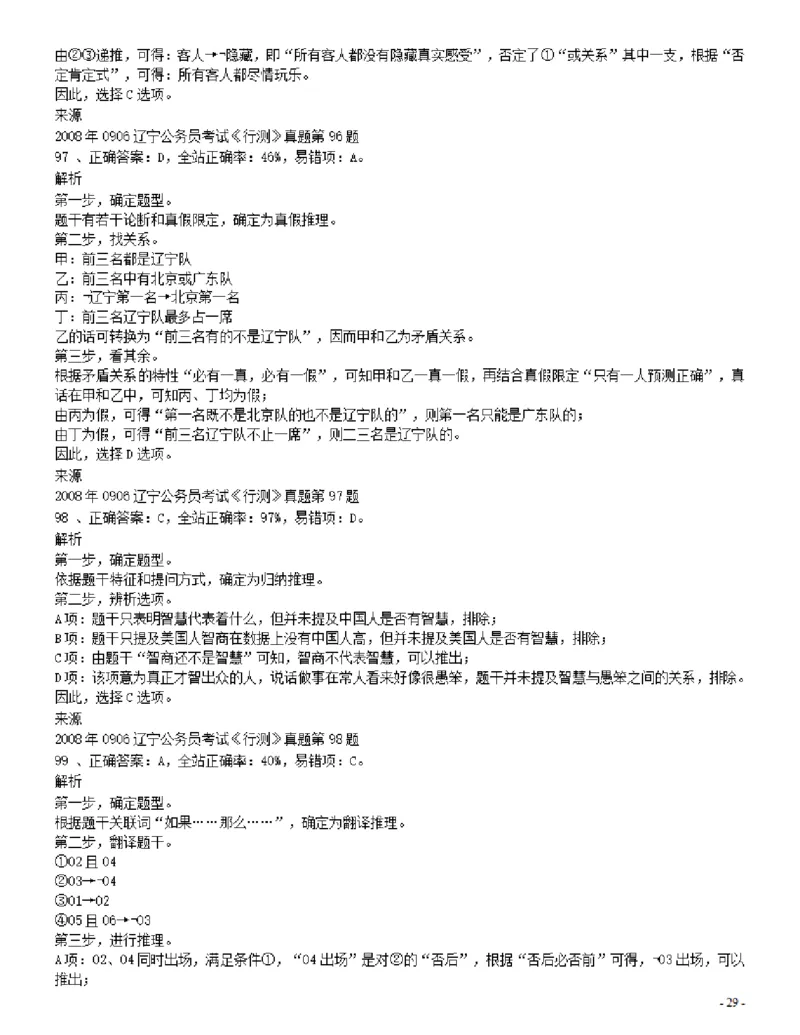 2008年辽宁省公务员考试《行测》真题答案及解析_34省+国考真题_34省考+国考pdf版推荐用这个版本_34省行测+申论真题pdf推荐用这个版本_辽宁公务员考试真题pdf版_答案及解析