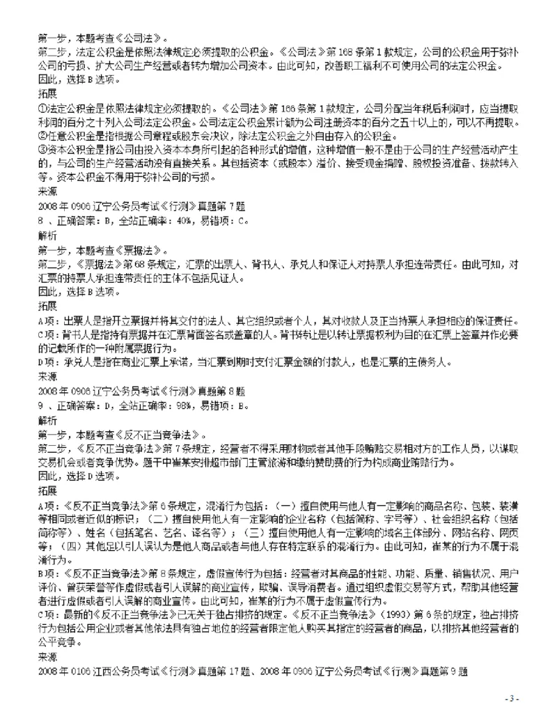 2008年辽宁省公务员考试《行测》真题答案及解析_34省+国考真题_34省考+国考pdf版推荐用这个版本_34省行测+申论真题pdf推荐用这个版本_辽宁公务员考试真题pdf版_答案及解析