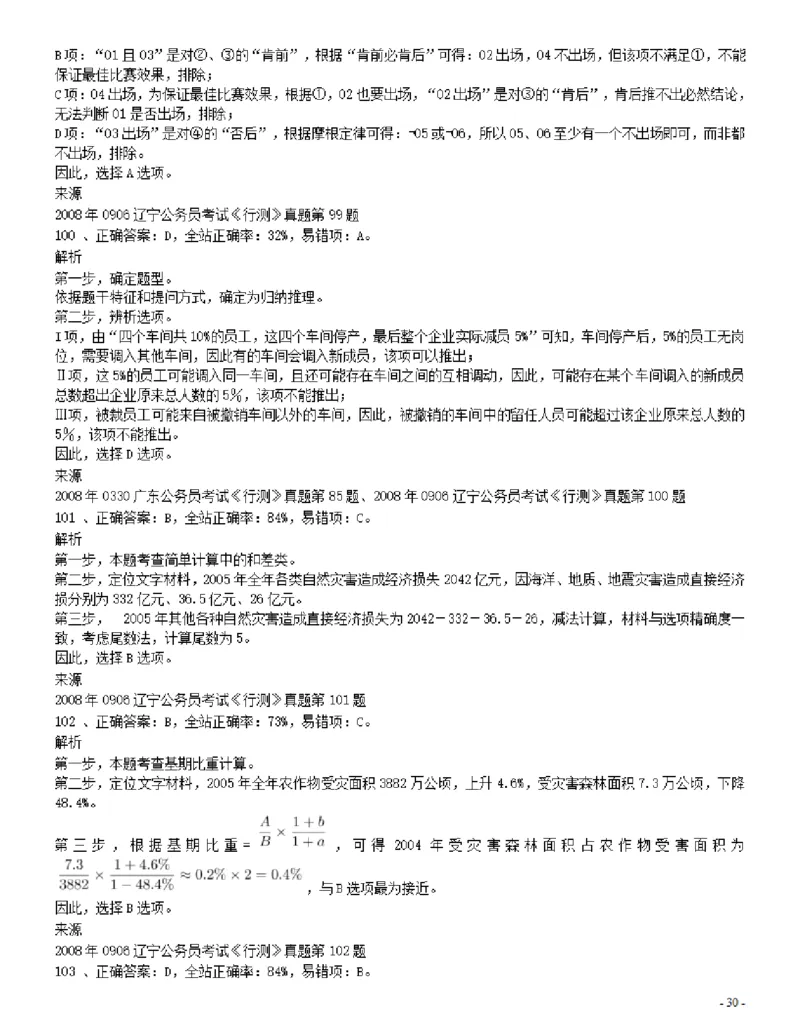 2008年辽宁省公务员考试《行测》真题答案及解析_34省+国考真题_34省考+国考pdf版推荐用这个版本_34省行测+申论真题pdf推荐用这个版本_辽宁公务员考试真题pdf版_答案及解析