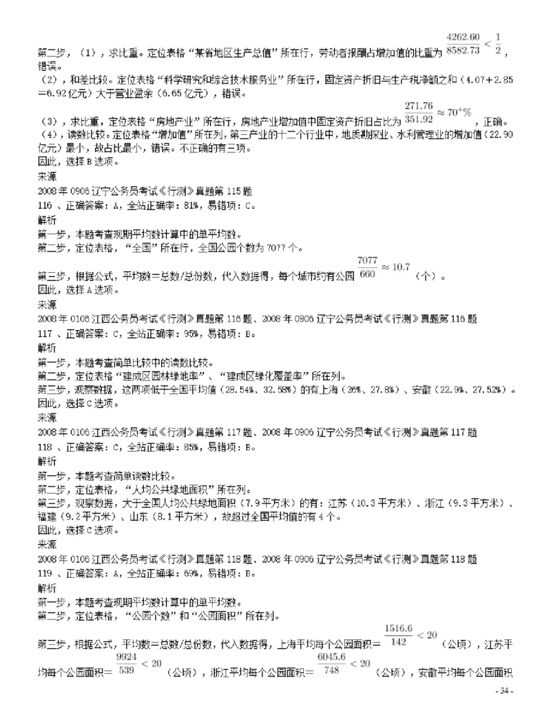 2008年辽宁省公务员考试《行测》真题答案及解析_34省+国考真题_34省考+国考pdf版推荐用这个版本_34省行测+申论真题pdf推荐用这个版本_辽宁公务员考试真题pdf版_答案及解析