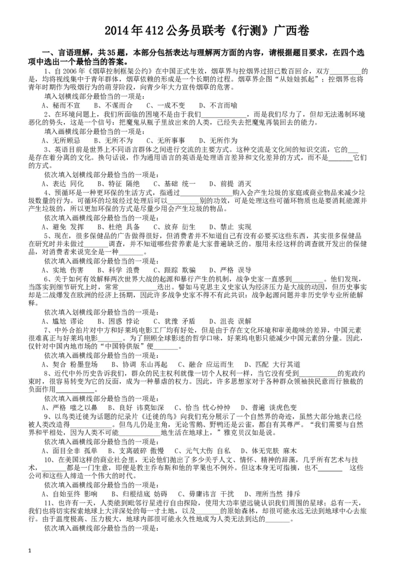 2014年公务员考试联考《行测》真题（广西卷）_34省+国考真题_此文件夹为word版,不推荐使用_此word版为,不推荐使用_此word版为,不推荐使用_题目