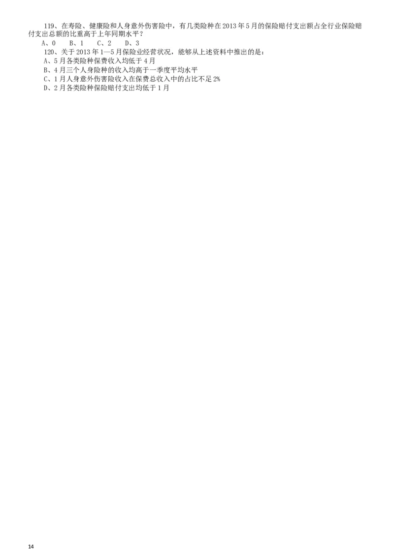 2014年公务员考试联考《行测》真题（广西卷）_34省+国考真题_此文件夹为word版,不推荐使用_此word版为,不推荐使用_此word版为,不推荐使用_题目