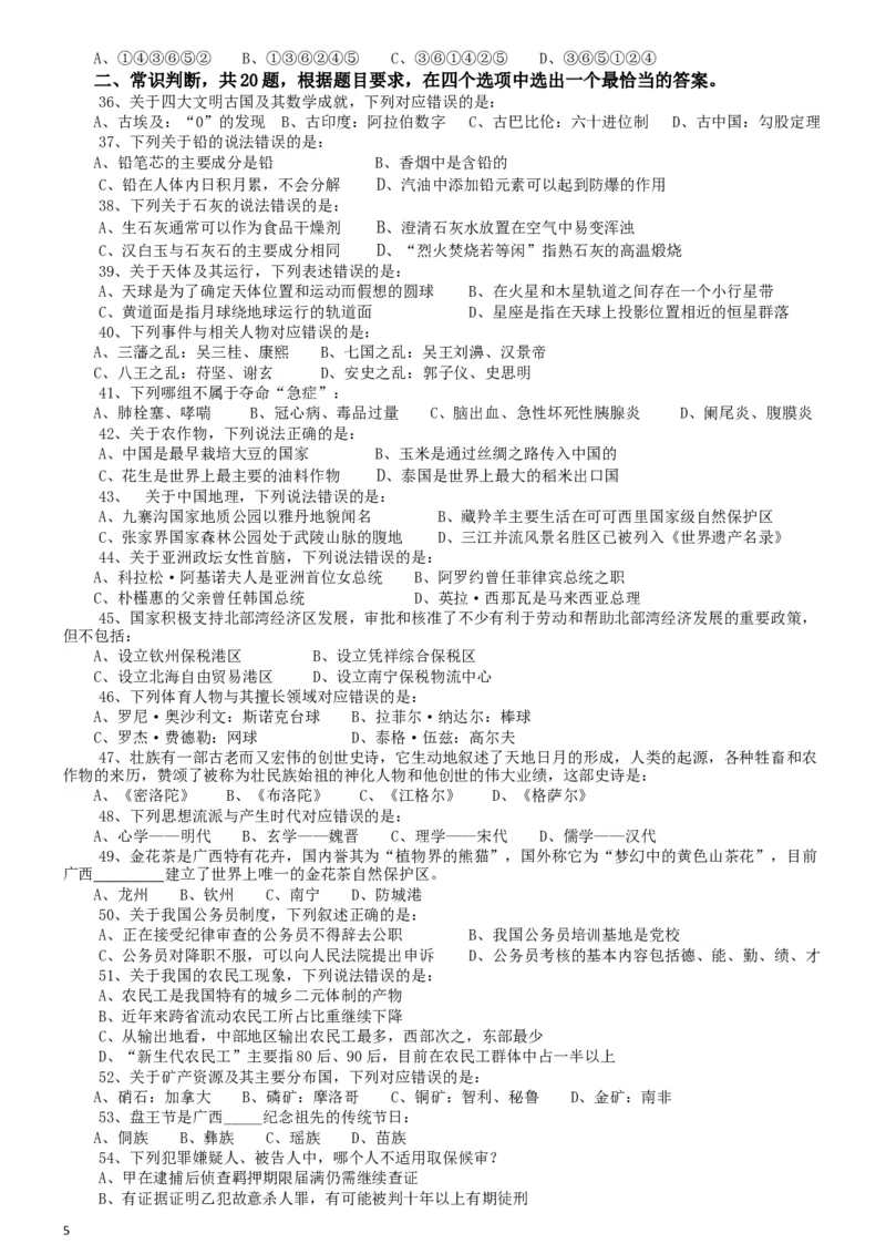 2014年公务员考试联考《行测》真题（广西卷）_34省+国考真题_此文件夹为word版,不推荐使用_此word版为,不推荐使用_此word版为,不推荐使用_题目