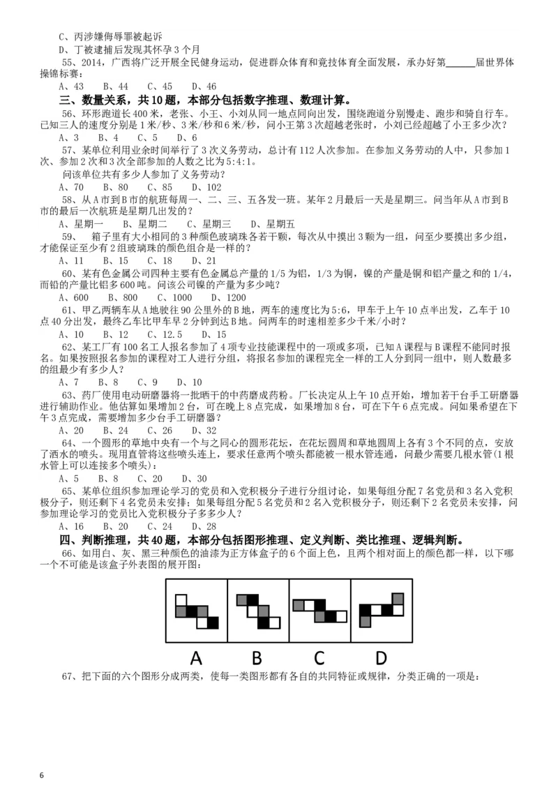 2014年公务员考试联考《行测》真题（广西卷）_34省+国考真题_此文件夹为word版,不推荐使用_此word版为,不推荐使用_此word版为,不推荐使用_题目