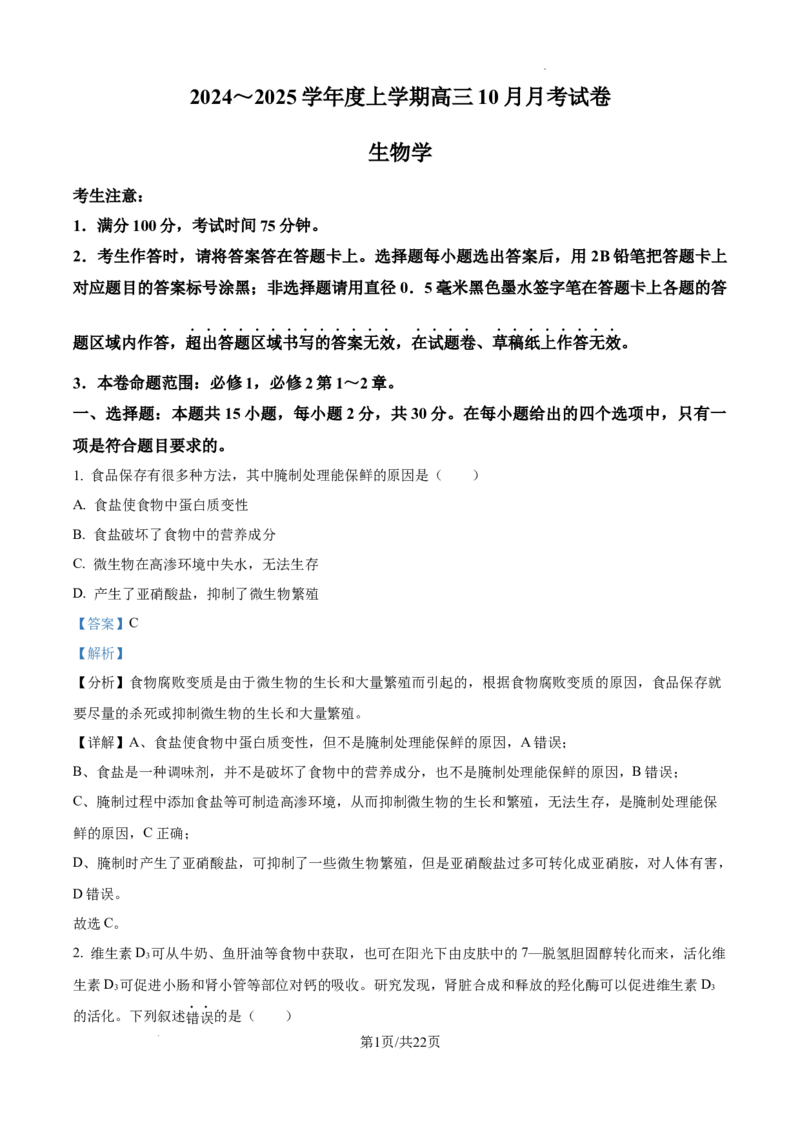 黑龙江省绥化市绥棱县第一中学2024-2025学年高三上学期10月月考生物试题答案_A1502026各地模拟卷（超值！）_10月_241022黑龙江省绥化市绥棱县第一中学2024-2025学年高三上学期10月月考