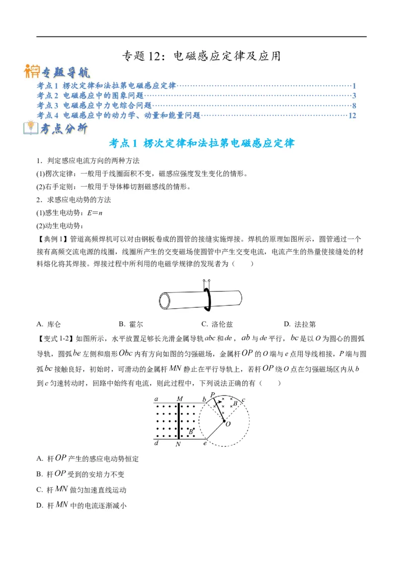 专题12：电磁感应定律及应用（原卷版）_4.2025物理总复习_赠品通用版（老高考）复习资料_二轮复习_2023年高考物理毕业班二轮热点题型归纳与变式演练（全国通用）