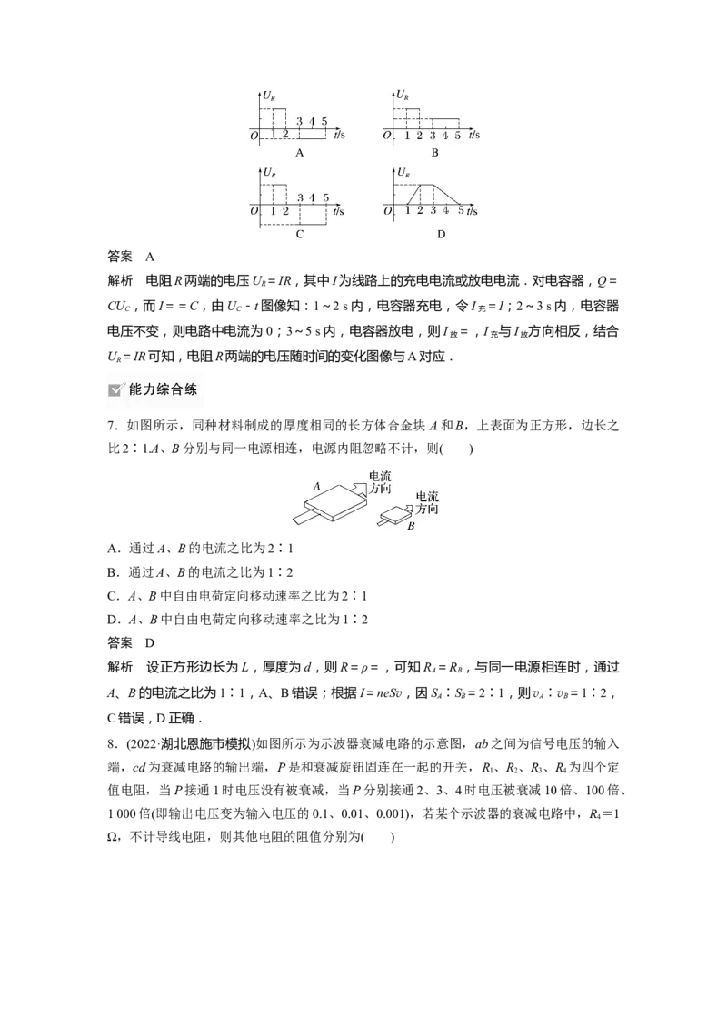第9章第1讲　电路的基本概念及电路分析2023年高考物理一轮复习(新高考新教材)_4.2025物理总复习_2023年新高复习资料_一轮复习_2023年新高考大一轮复习讲义