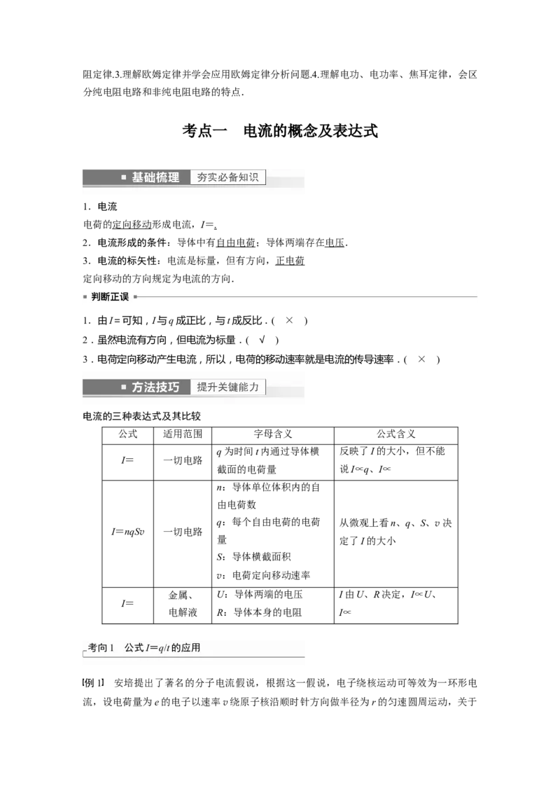 第9章第1讲　电路的基本概念及电路分析2023年高考物理一轮复习(新高考新教材)_4.2025物理总复习_2023年新高复习资料_一轮复习_2023年新高考大一轮复习讲义