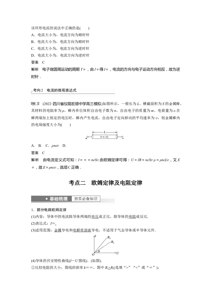 第9章第1讲　电路的基本概念及电路分析2023年高考物理一轮复习(新高考新教材)_4.2025物理总复习_2023年新高复习资料_一轮复习_2023年新高考大一轮复习讲义