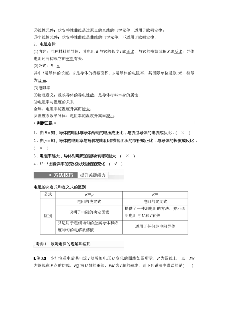 第9章第1讲　电路的基本概念及电路分析2023年高考物理一轮复习(新高考新教材)_4.2025物理总复习_2023年新高复习资料_一轮复习_2023年新高考大一轮复习讲义