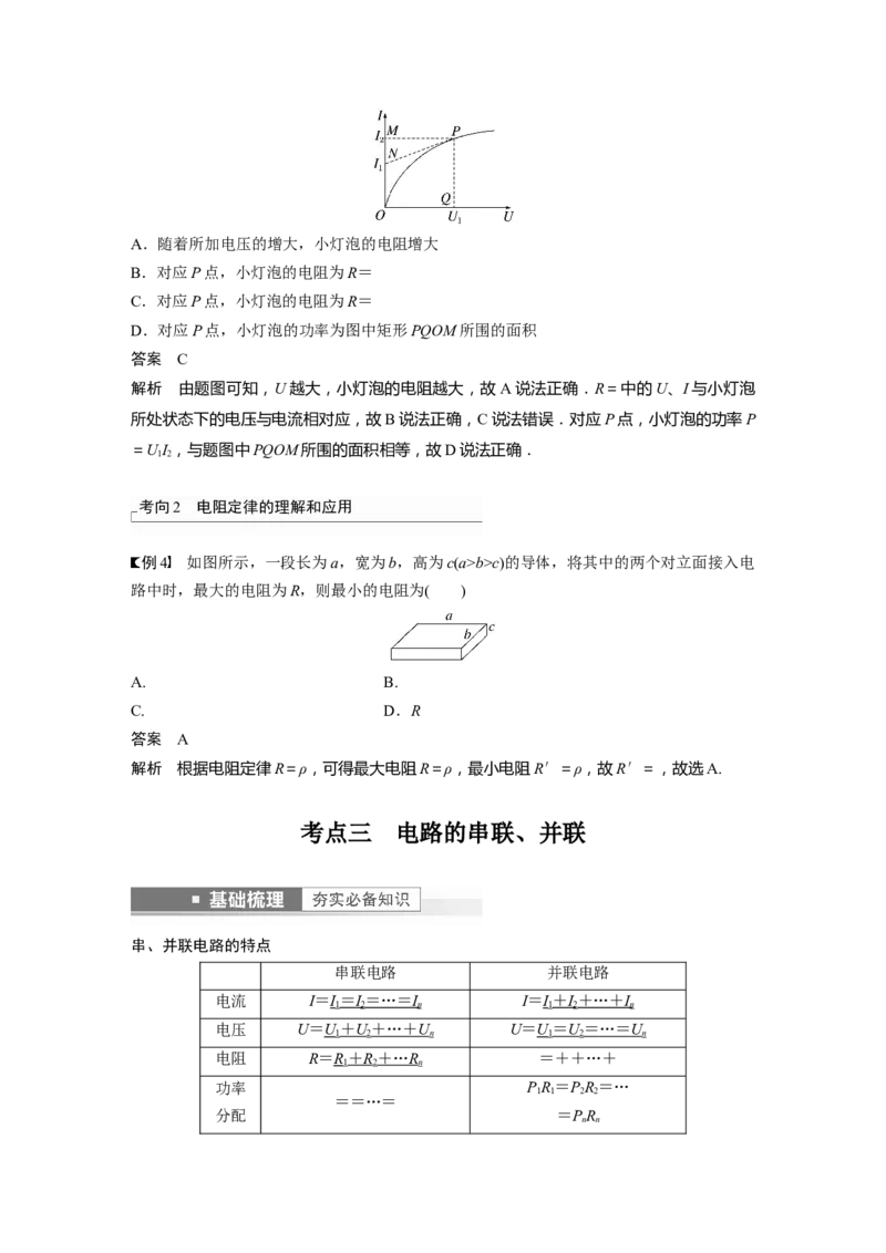 第9章第1讲　电路的基本概念及电路分析2023年高考物理一轮复习(新高考新教材)_4.2025物理总复习_2023年新高复习资料_一轮复习_2023年新高考大一轮复习讲义