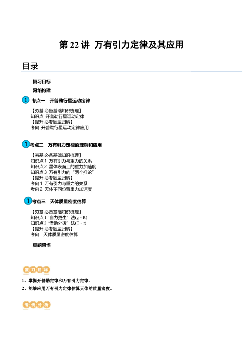 第22讲万有引力定律及其应用（讲义）（原卷版）_4.2025物理总复习_2024年新高考资料_1.2024一轮复习_2024年高考物理一轮复习讲练测（新教材新高考）_第22讲万有引力定律及其应用（讲义）