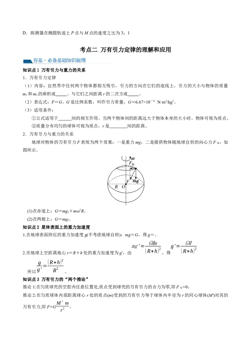 第22讲万有引力定律及其应用（讲义）（原卷版）_4.2025物理总复习_2024年新高考资料_1.2024一轮复习_2024年高考物理一轮复习讲练测（新教材新高考）_第22讲万有引力定律及其应用（讲义）