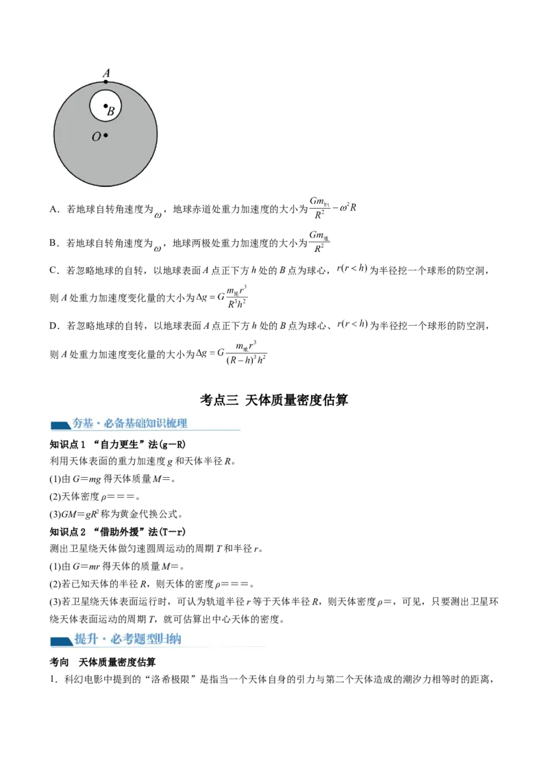 第22讲万有引力定律及其应用（讲义）（原卷版）_4.2025物理总复习_2024年新高考资料_1.2024一轮复习_2024年高考物理一轮复习讲练测（新教材新高考）_第22讲万有引力定律及其应用（讲义）