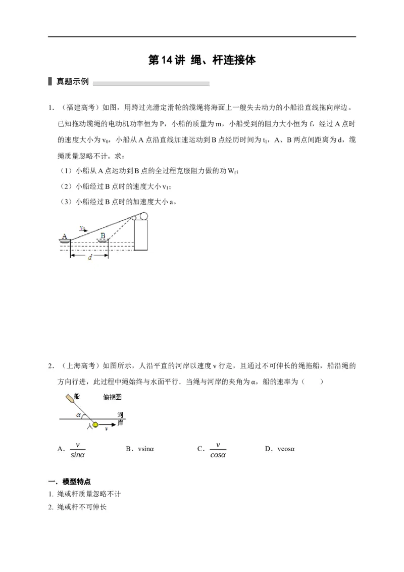 第14讲绳、杆连接体（原卷版）_4.2025物理总复习_2023年新高复习资料_专项复习_2023届高三物理高考复习101微专题模型精讲精练