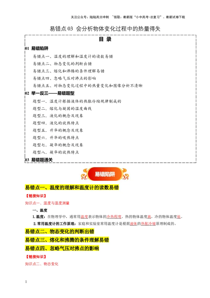 易错点03会分析物体变化过程中的热量得失（5陷阱点8题型）（解析版）_02中考总复习（2026版更新中）_04-物理-中考总复习_2025年中考复习资料_2025年中考物理考试易错题（全国通用）