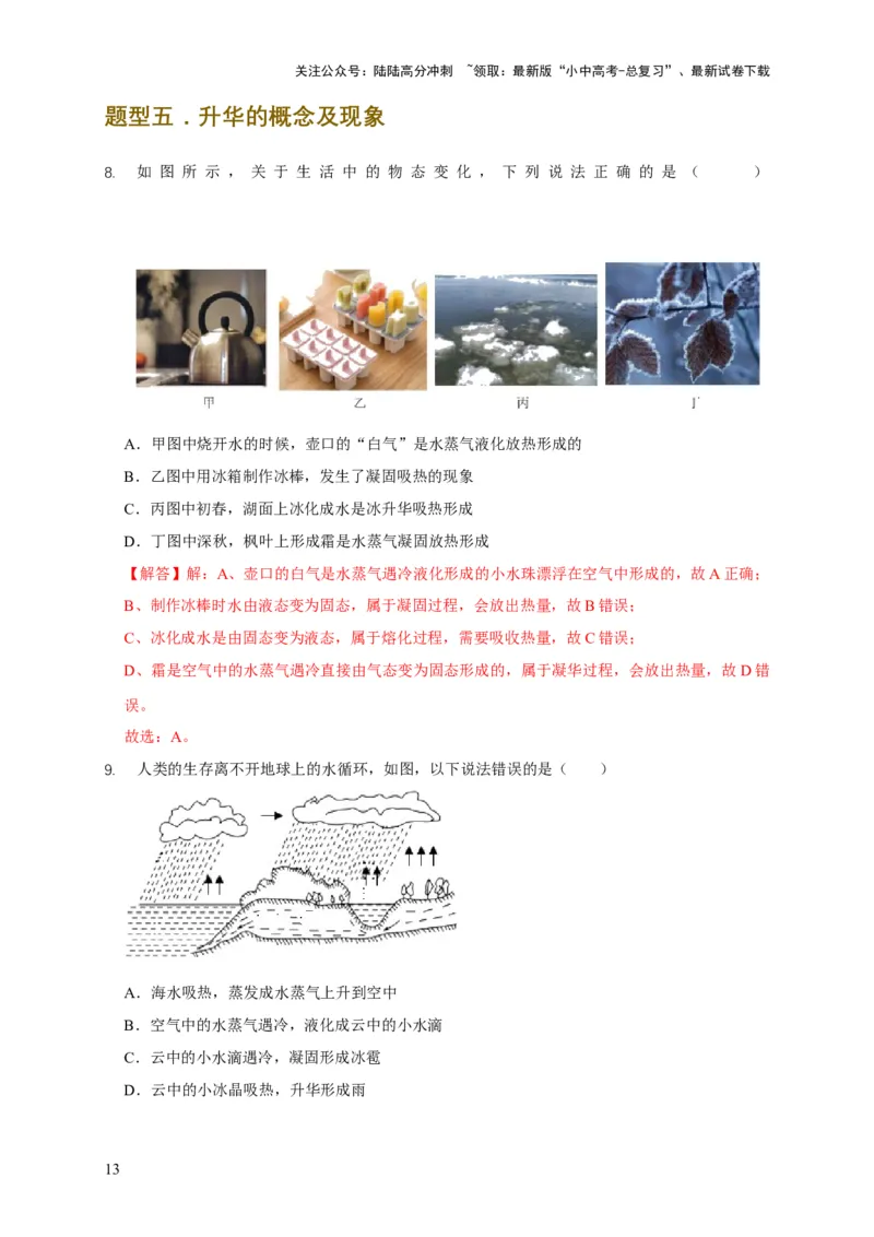 易错点03会分析物体变化过程中的热量得失（5陷阱点8题型）（解析版）_02中考总复习（2026版更新中）_04-物理-中考总复习_2025年中考复习资料_2025年中考物理考试易错题（全国通用）