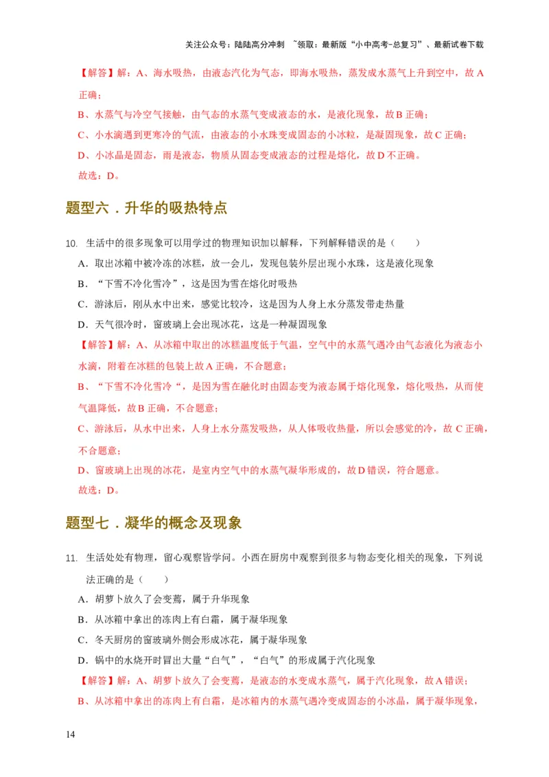 易错点03会分析物体变化过程中的热量得失（5陷阱点8题型）（解析版）_02中考总复习（2026版更新中）_04-物理-中考总复习_2025年中考复习资料_2025年中考物理考试易错题（全国通用）