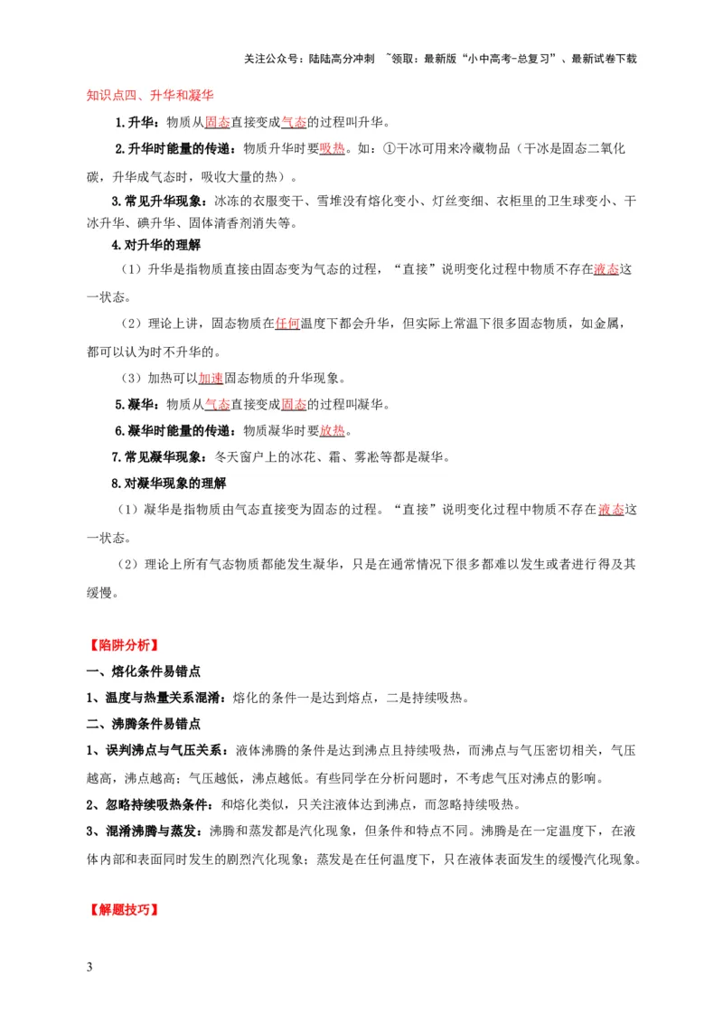 易错点03会分析物体变化过程中的热量得失（5陷阱点8题型）（解析版）_02中考总复习（2026版更新中）_04-物理-中考总复习_2025年中考复习资料_2025年中考物理考试易错题（全国通用）