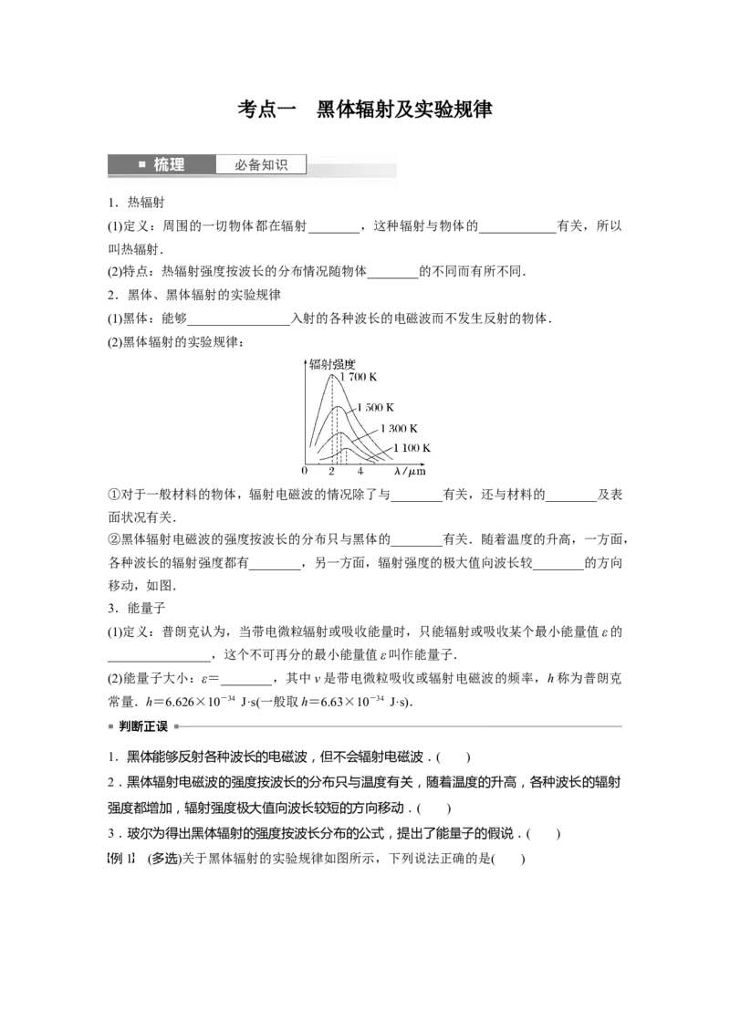 第16章第1讲　光电效应　波粒2象性_4.2025物理总复习_2024年新高考资料_1.2024一轮复习_2024年高考物理一轮复习讲义（新人教版）_学生版在此文件夹_大一轮复习讲义