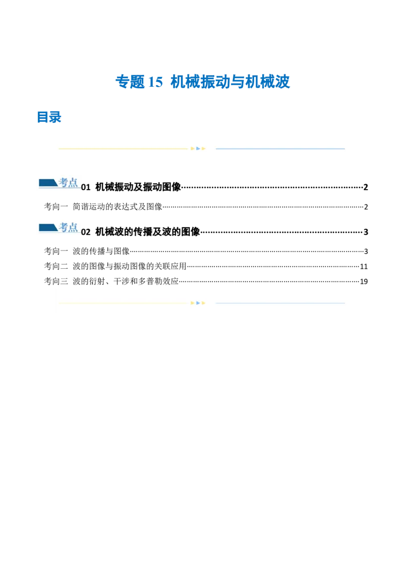 专题15机械振动与机械波（练习）（解析版）_4.2025物理总复习_2024年新高考资料_2.2024二轮复习_2024年高考物理二轮复习讲练测（新教材新高考）