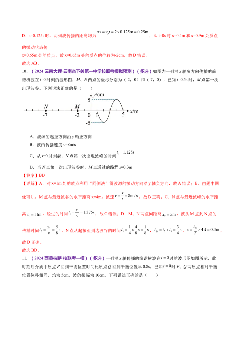 专题15机械振动与机械波（练习）（解析版）_4.2025物理总复习_2024年新高考资料_2.2024二轮复习_2024年高考物理二轮复习讲练测（新教材新高考）
