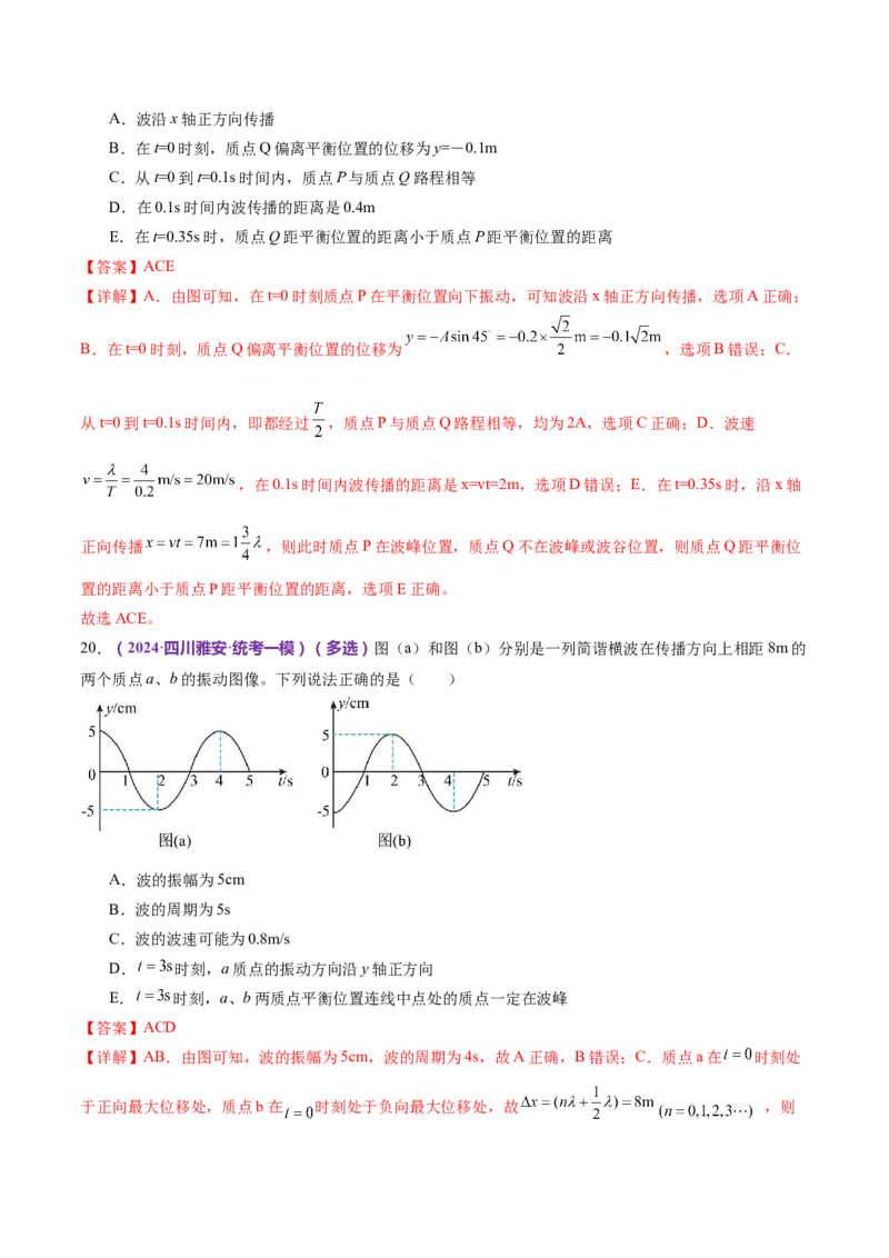 专题15机械振动与机械波（练习）（解析版）_4.2025物理总复习_2024年新高考资料_2.2024二轮复习_2024年高考物理二轮复习讲练测（新教材新高考）