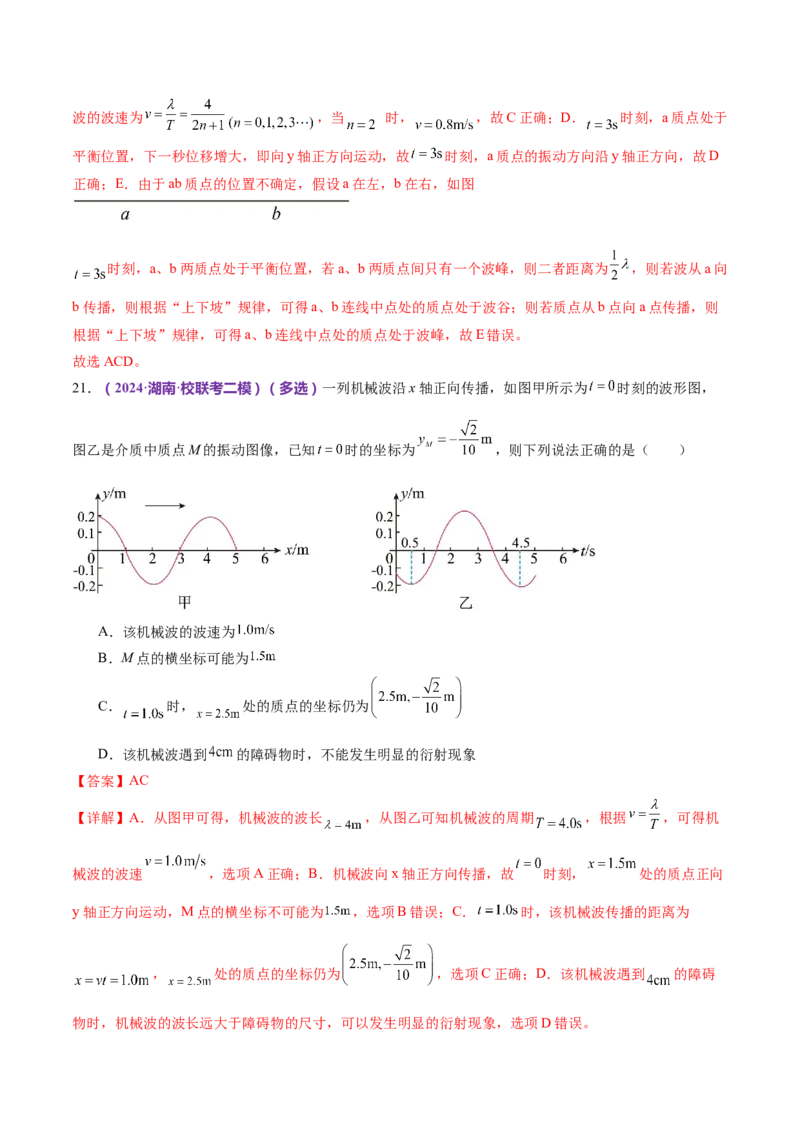 专题15机械振动与机械波（练习）（解析版）_4.2025物理总复习_2024年新高考资料_2.2024二轮复习_2024年高考物理二轮复习讲练测（新教材新高考）