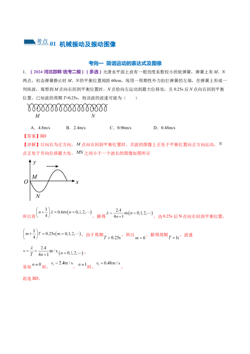 专题15机械振动与机械波（练习）（解析版）_4.2025物理总复习_2024年新高考资料_2.2024二轮复习_2024年高考物理二轮复习讲练测（新教材新高考）
