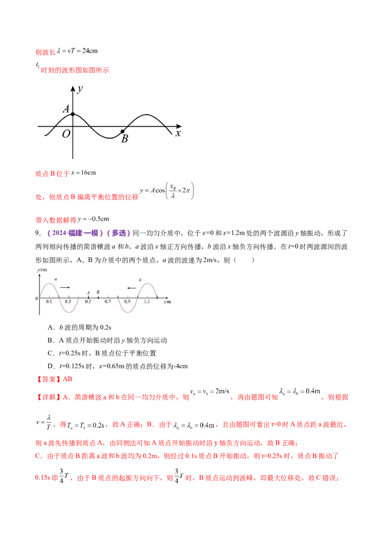 专题15机械振动与机械波（练习）（解析版）_4.2025物理总复习_2024年新高考资料_2.2024二轮复习_2024年高考物理二轮复习讲练测（新教材新高考）