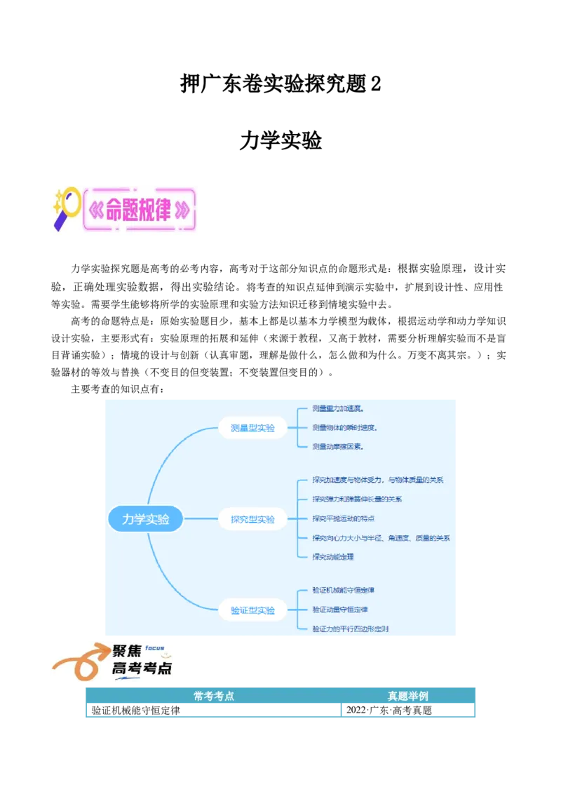 押广东卷实验探究题2力学实验（解析版）_4.2025物理总复习_2024年新高考资料_5.2024三轮冲刺_备战2024年高考物理临考题号押题（广东专用）324210116