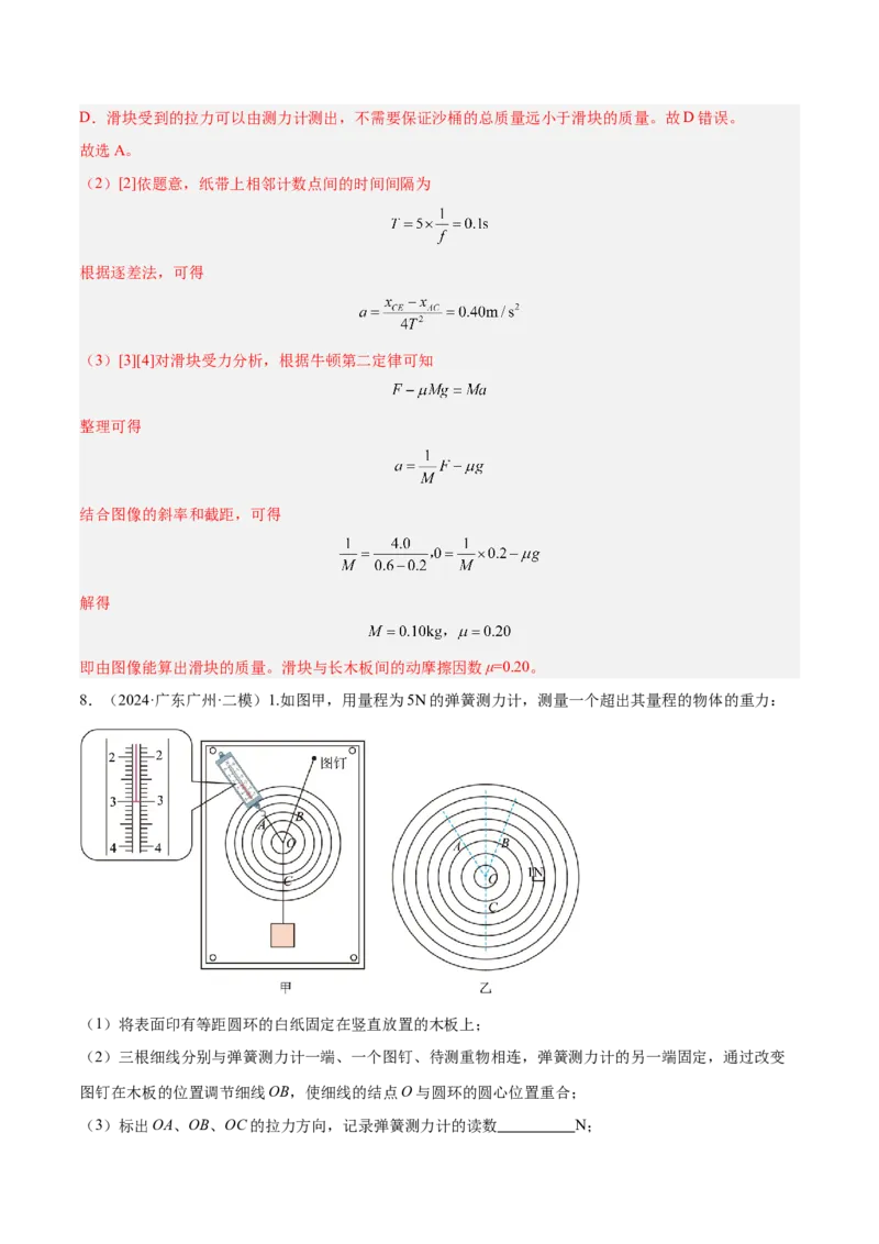 押广东卷实验探究题2力学实验（解析版）_4.2025物理总复习_2024年新高考资料_5.2024三轮冲刺_备战2024年高考物理临考题号押题（广东专用）324210116