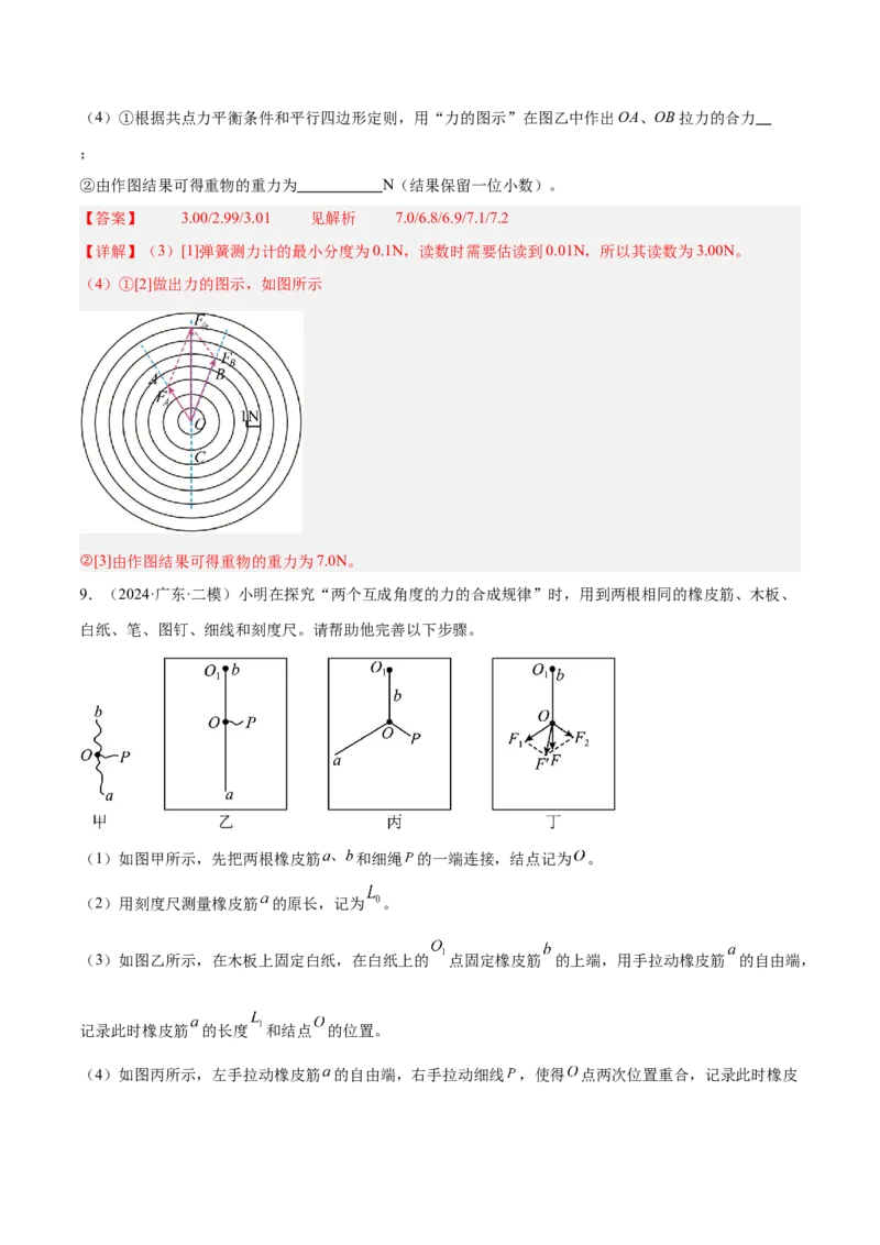 押广东卷实验探究题2力学实验（解析版）_4.2025物理总复习_2024年新高考资料_5.2024三轮冲刺_备战2024年高考物理临考题号押题（广东专用）324210116
