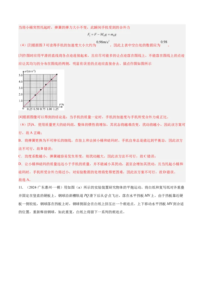 押广东卷实验探究题2力学实验（解析版）_4.2025物理总复习_2024年新高考资料_5.2024三轮冲刺_备战2024年高考物理临考题号押题（广东专用）324210116