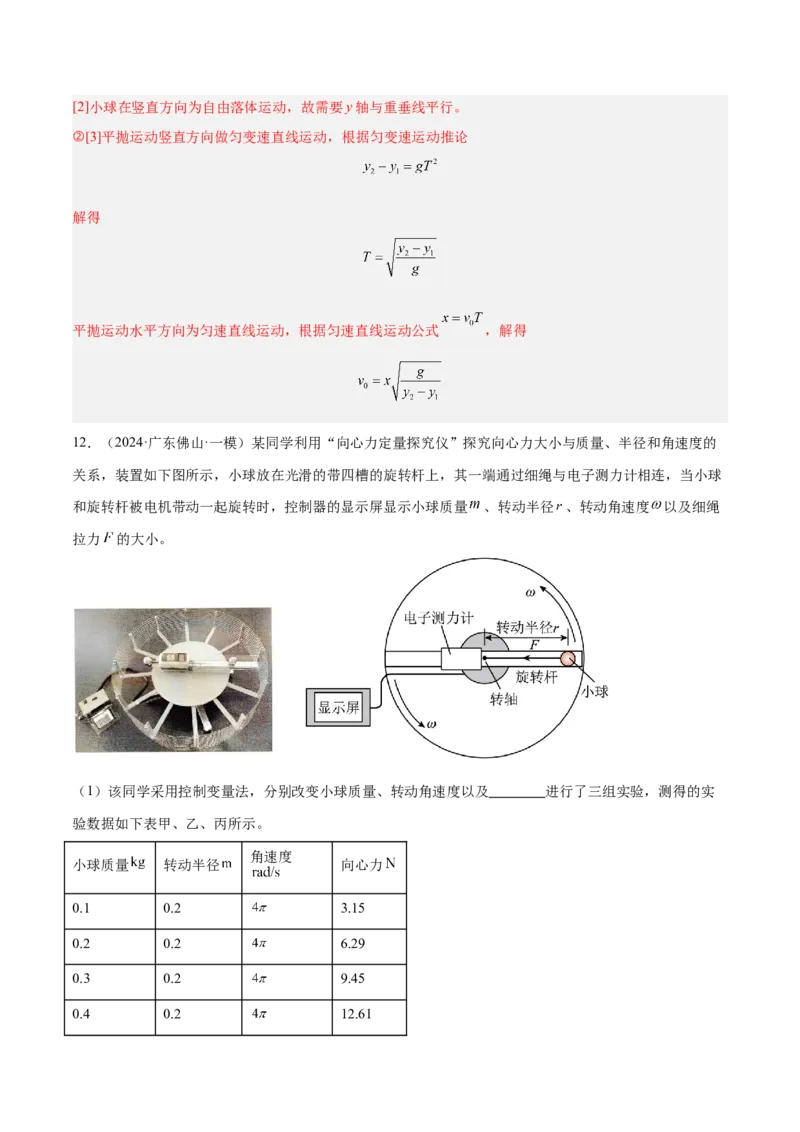 押广东卷实验探究题2力学实验（解析版）_4.2025物理总复习_2024年新高考资料_5.2024三轮冲刺_备战2024年高考物理临考题号押题（广东专用）324210116
